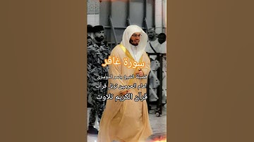 وقال فرعون ذروني سورة غافر #اكسبلور #الرحمن #دويتو #duet #المصحف #القزابري #السعودية #لايك