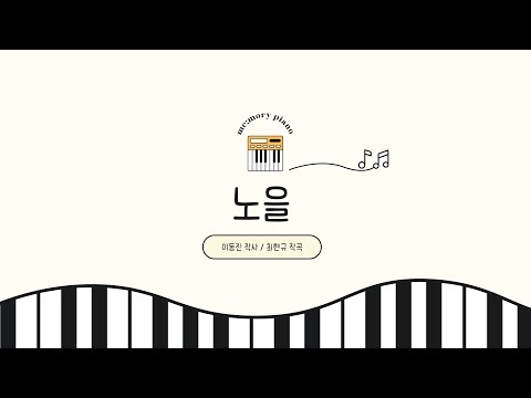 노을 | 피아노 반주