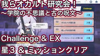 Download Lagu 【ブルアカ】チャレンジ 星3 ミッションクリア Challenge 我らオカルト研究会! 〜学園の不思議と古の呪文〜【ブルーアーカイブ】 MP3 Download Lagu 【ブルアカ】チャレンジ 星3 ミッションクリア Challenge 我らオカルト研究会! 〜学園の不思議と古の呪文〜【ブルーアーカイブ】 MP3