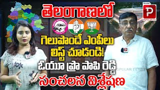 Telangana Lok Sabha political Survey by Prof P.Papi Reddy | BJP Vs Congress Vs BRS