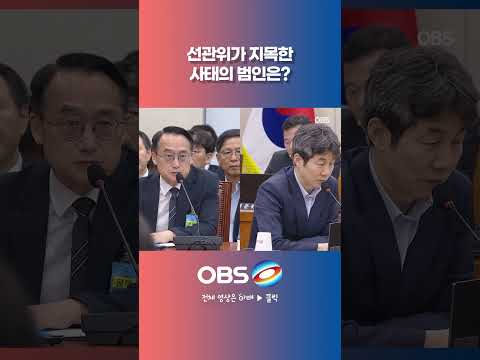 선관위가 지목한 사태의 범인은? #선관위 #청문회 #투표지 #노태악