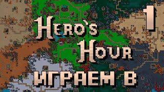 Играем в Hero's Hour - Часть 1