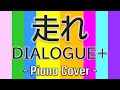 【ピアノ楽譜】走れ / DIALOGUE+