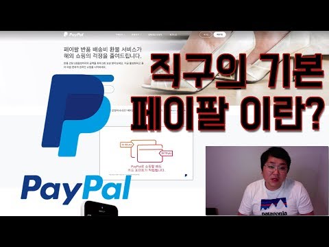 페이팔이란 직구의 기본 페이팔 계정 만드는 방법 