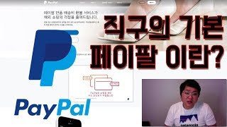 페이팔이란? 직구의 기본 페이팔 계정 만드는 방법