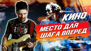 Кино (Виктор Цой) - Место для шага вперед || Бас кавер