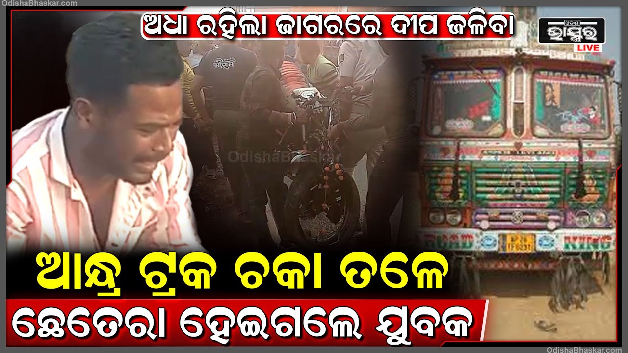 ଜାଗରରେ ନୂଆ ବାଇକ ଆଣି ଆସୁଥିବା ବେଳେ ପିଟିଲା ଆନ୍ଧ୍ର ଟ୍ରକ, ଘଟଣାସ୍ଥଳରେ ଯୁବକଙ୍କ ମୃତ୍ୟୁ
