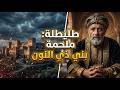 محتوى ثقافي: الاندلس: طليطلة: ملحمة بني ذي النون #بنو_عباد #المعتمد_بن_عباد #تاريخ_الأندلس