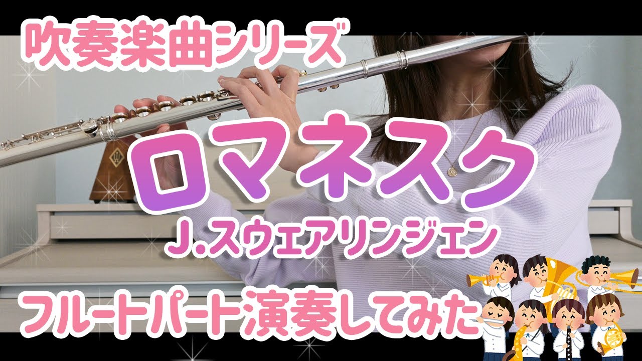 吹奏楽】ロマネスク/スウェアリンジェン【フルートパート吹いてみた 