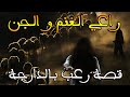 راعي الغنم و الجنية || قصة رعب بالدارجة