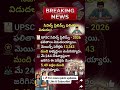 🔥 UPSC Prelims Result 2026 Out Now | Mains కి Select అయిన Candidates ఎంతమంది? #shorts