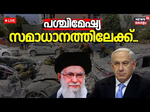 🔴Israel Iran War Highlights LIVE |Donald Trump |Israel Iran Ceasefire |Netanyahu |Ali Khamenei |N18G