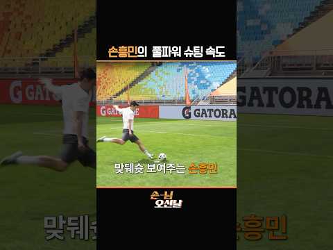 가볍게 차도 118km찍는 손흥민 슈팅 ㄷㄷ #shorts