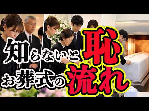 【お葬式・流れ】通夜・告別式・火葬場での 流れを完全解説 ...