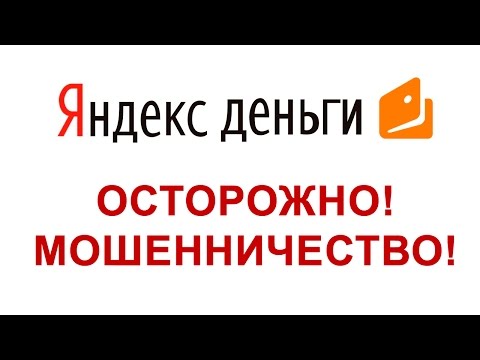 яндекс деньги осторожно! мошенничество!