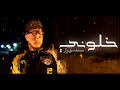 Elgrandeslowma  khalouni official music prod by mozart