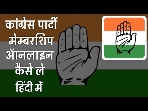 कांग्रेस पार्टी ऑनलाइन मेम्बरशिप कैसे ले 2022 | Congress Party Online Membership kaise le