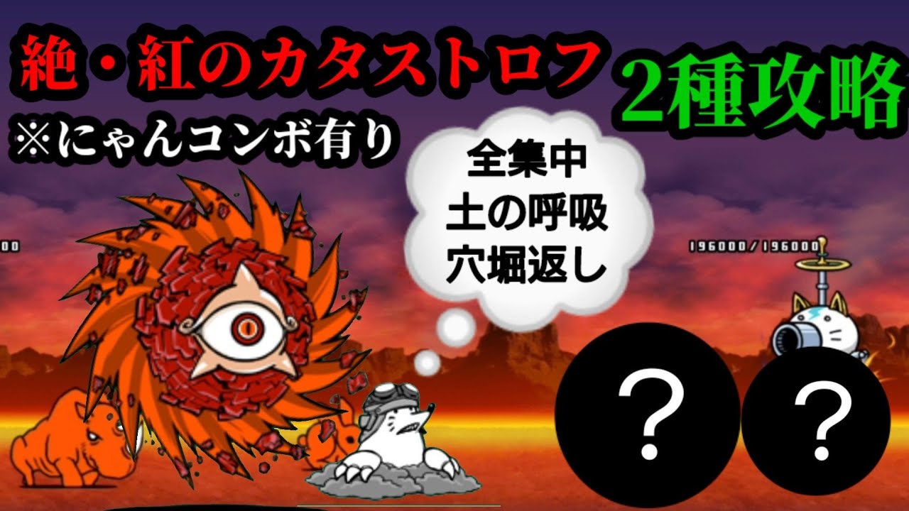にゃんこ 大 戦争 絶 紅 の カタストロフ にゃんこ大戦争 攻略 月曜絶 暴風ステージ 絶 紅のカタストロフ を超激レアなし編成で攻略 Amp Petmd Com