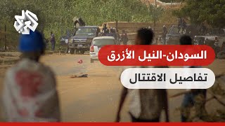 السودان .. أكثر من 100 قتيل في النيل الأزرق .. ما الذي يحدث بالضبط؟