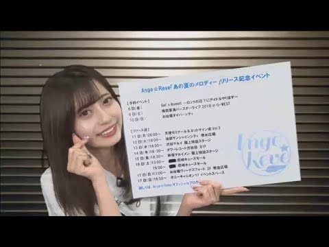 Ange☆Reve 天使ゼミナール&ネットサイン会Vol.3 06月11日 - YouTube