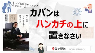 【本の要約】かばんはハンカチの上に置きなさい―トップ営業がやっている小さなルール