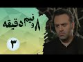 Serial Hasht O Nim Daghigheh Part 3 سریال هشت و نیم دقیقه قسمت 3 