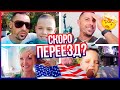 😱СНОВА УЕЗЖАЕМ ИЗ РОССИИ! НЕ СИДИМ НА МЕСТЕ