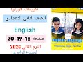 حل صفحة 18 19 20 من كتاب تقييمات الوزارة انجليزي للصف الثاني الاعدادي الترم الثاني الاسبوع الرابع
