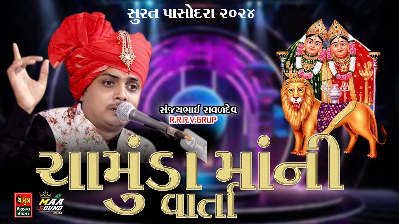 ચામુંડા માં ની વાર્તા || સંજયભાઈ રાવળ 2024 || SANJAY RAVAL NEW DAKLA 2024