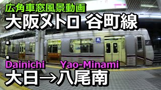 広角車窓] 大阪メトロ 谷町線 [大日→八尾南] 普通 右景/ Osaka-Metro Tanimachi Line [Dainichi→Yao-Minami] Local-Train (R)View