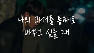 인생이 미친 듯 답답하고 후회될 때