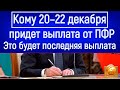 Деньги Придут На Карту Сбербанка // Кому 20–22 декабря придет ВЫПЛАТА от ПФР