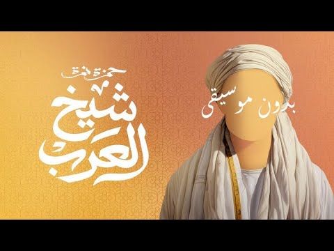 أغنية شيخ العرب حمزة نمرة بدون موسيقى