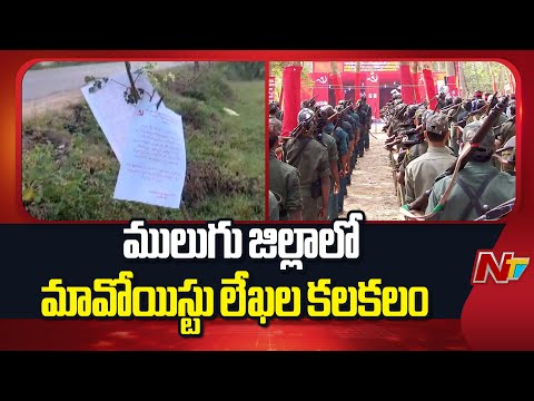 Mulugu District : ములుగు జిల్లాలో కలకలం రేపుతున్న మావోయిస్టుల లేఖలు | Maoists Letter | NTV Telugu - NTVTELUGU