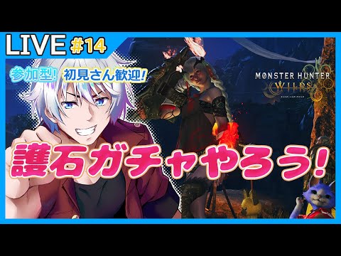 【MHWilds】朝活! 初見さん歓迎! 参加型 みんなで護石ガチャ!  モンハンワイルズ狩猟配信 #14 ネタバレ有 【大導詩カケル/VTuber】