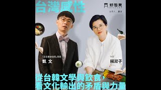 台灣感性:從台韓文學與飲食,看文化輸出的矛盾與力量 ft.《臺灣漫遊錄》作者 楊双子、粉專「日日春放送局」局長 凱文