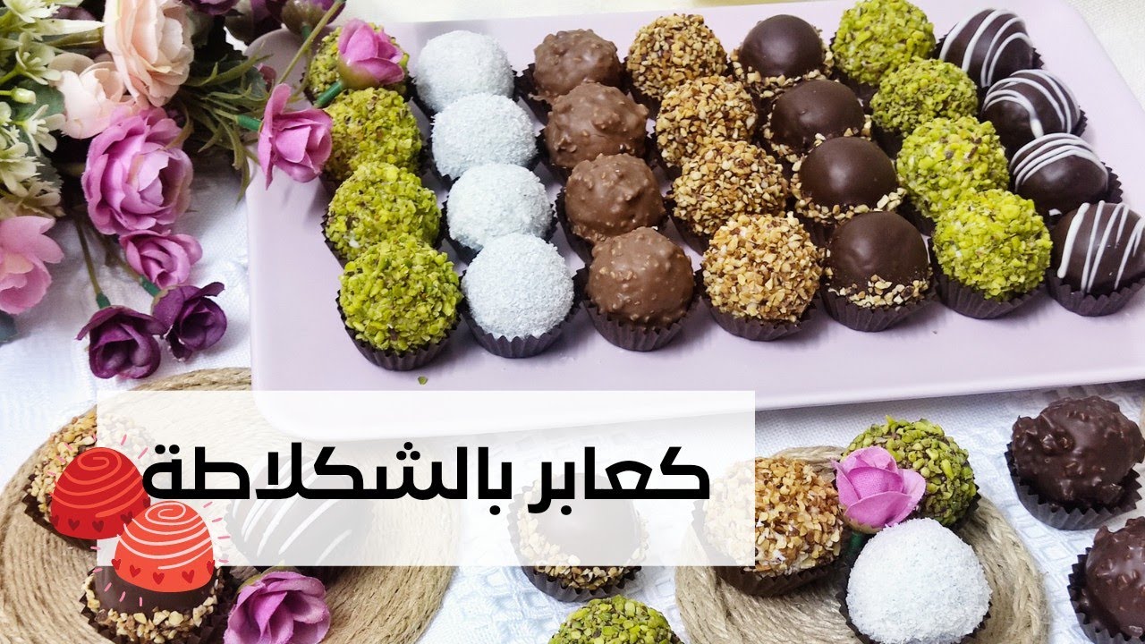 كعابر بالشكلاطة اقتصاديين 🤎من بقايا الحلويات نحضروا ابن كعابر 🤎💖