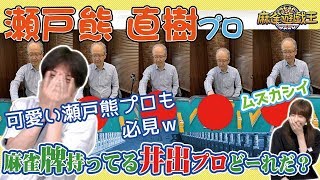 麻雀牌持ってる井出洋介プロどーれだ!?で瀬戸熊直樹プロ大苦戦w