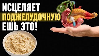 5 простых продуктов, которые помогают восстановить поджелудочную! Исцеление поджелудочной для вас!