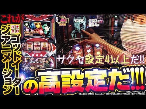 設定なんてしーらない 番外編 パチスロ ゴッドイーター ジ アニメーション スロット パチスロ Youtube 設定なんてしーらない 番外編 パチスロ ゴッドイーター ジ アニメーション スロット パチスロ Youtube
