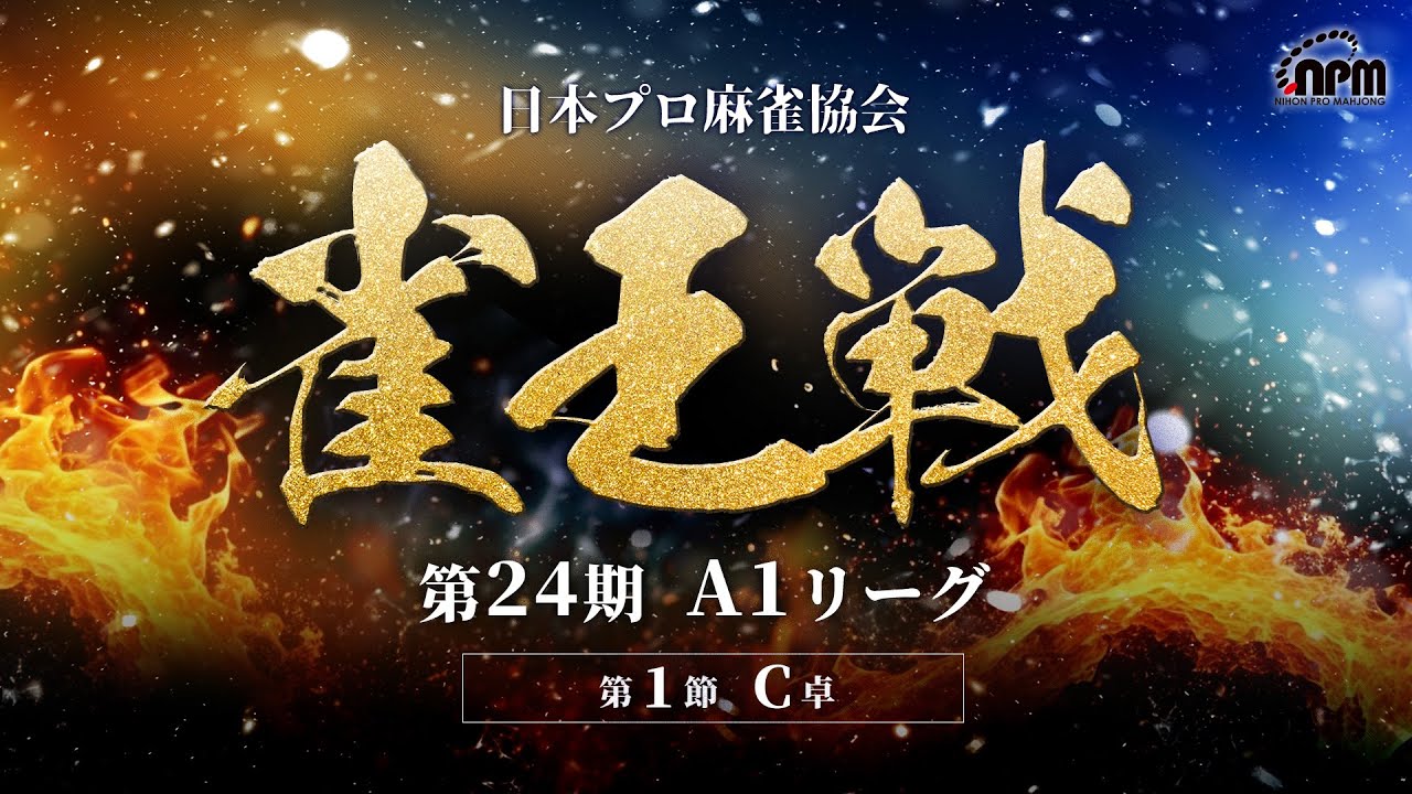 麻雀】第24期雀王戦A1リーグ 第1節C卓 - YouTube