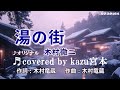 ♬湯の街  / 木村徹二 // kazu宮本