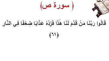 سورة ص الأية 61