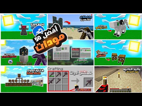 تحم يل افضل  مود ماين كرافت الجوال  برابط مباشر و بدون برامج وتنصنع بالسرفايفل