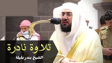 تلاوة نادرة و خاشعة للشيخ بندر بليلة من سورة الرحمن
