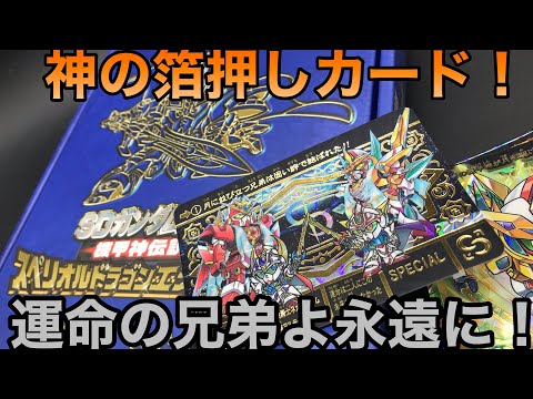 SDガンダム外伝】スペシャルドラゴンエディション！機甲神伝説