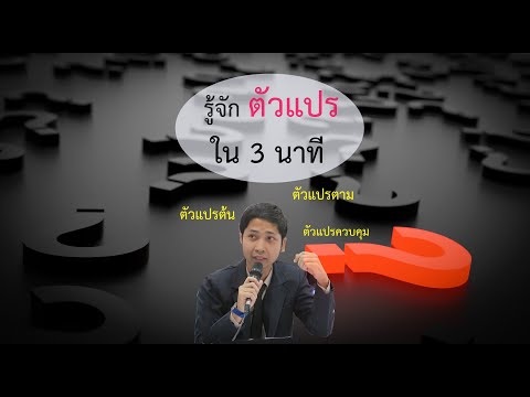 รู้จักตัว "ตัวแปร" ใน 3 นาที