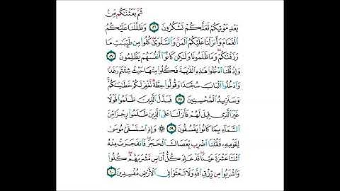 حفظ سورة البقرة من الآية(56) الى الآية(60) مكررة