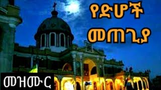 የድሆች መጠጊያ ቤተክርስትያን ሆይ|orthodox mezmure|Tewodros yosef