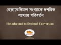 Hexadecimal to Decimal Conversion | HSC ICT | হেক্সাডেসিমাল সংখ্যাকে দশমিক সংখ্যায় পরিবর্তন